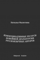 N. Maliutina H.Малютина, Коммуникативные  ресурсы  новейшей  драматургии  русскоязычных  авторов